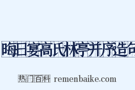 晦日宴高氏林亭并序造句是什么意思的图片